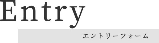 Entry - エントリーフォーム